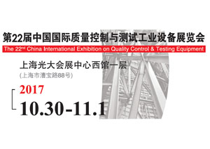 第二十二届中国国际质量控制与测试工业设备展览会