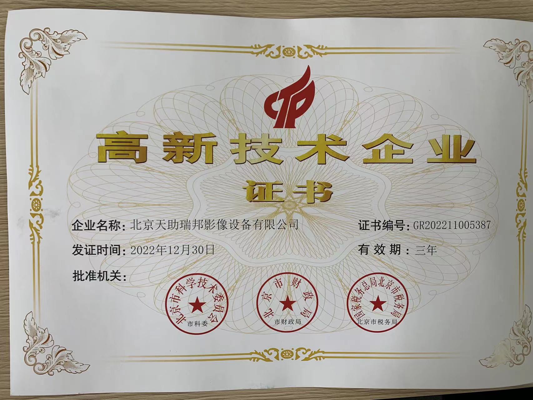 高新企业认定证书