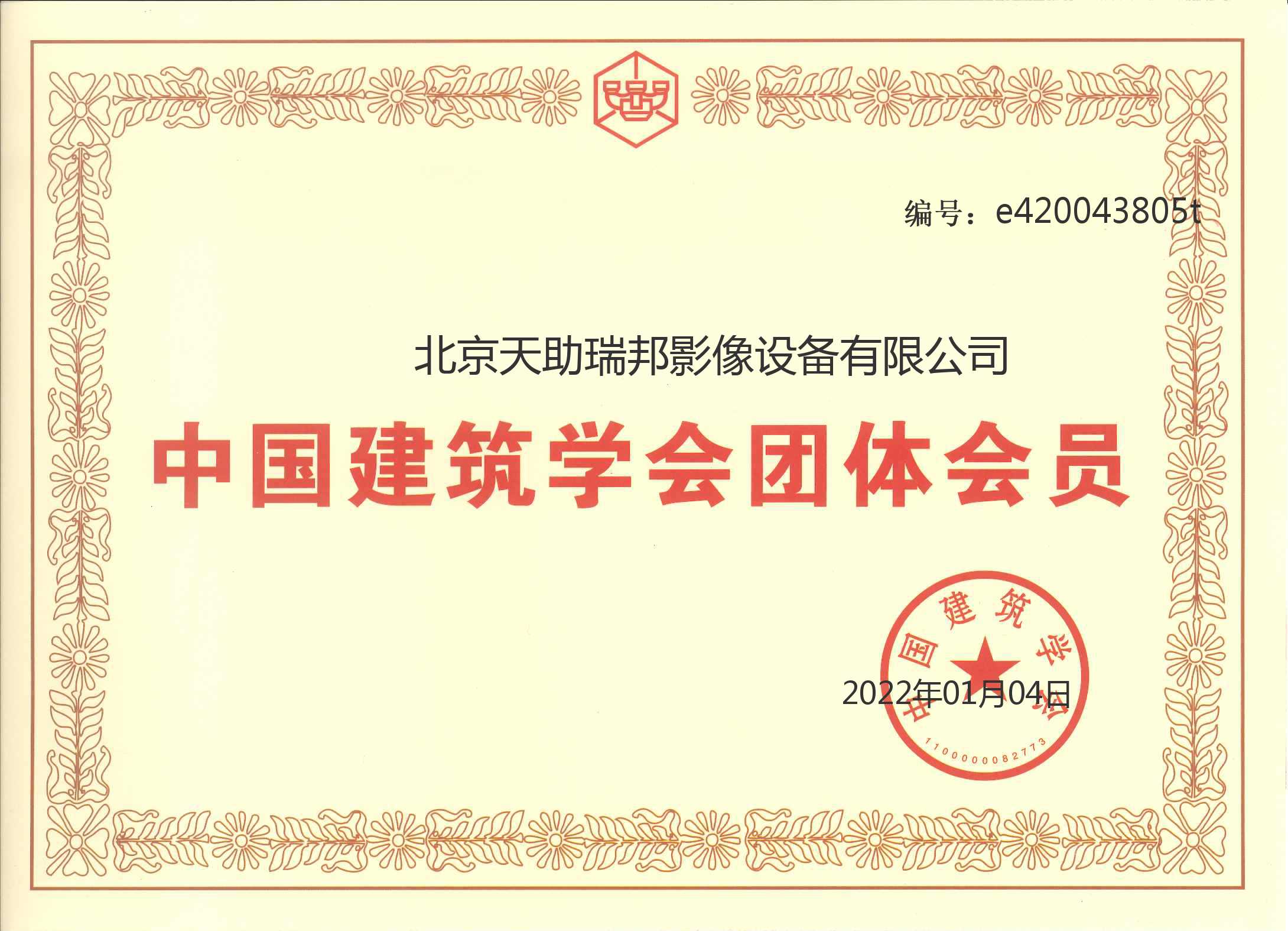 中国建筑学会会员