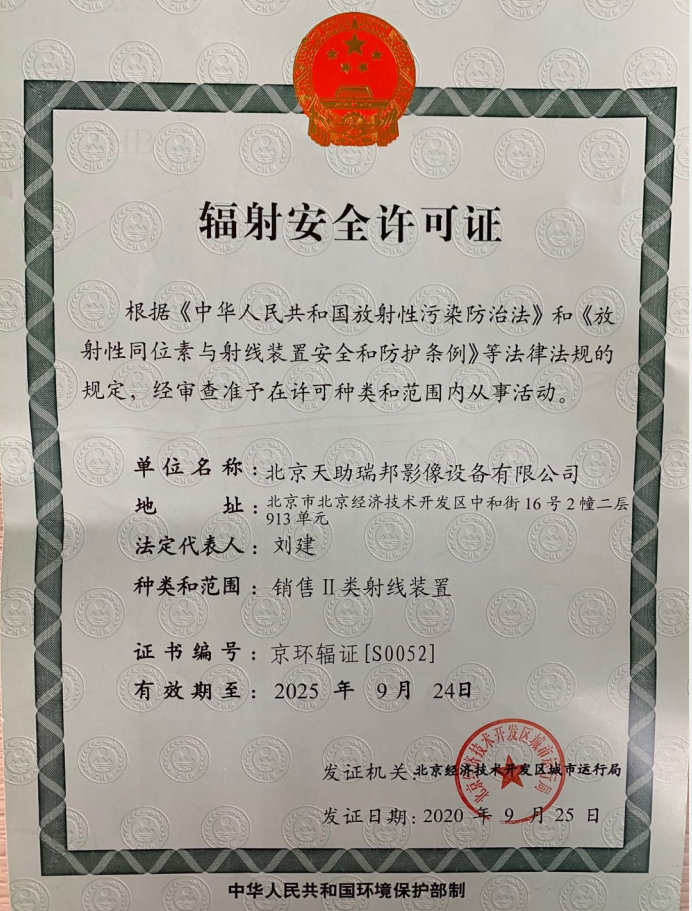 辐射安全许可证